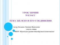 Презентация по химии на тему Железо (9 класс)