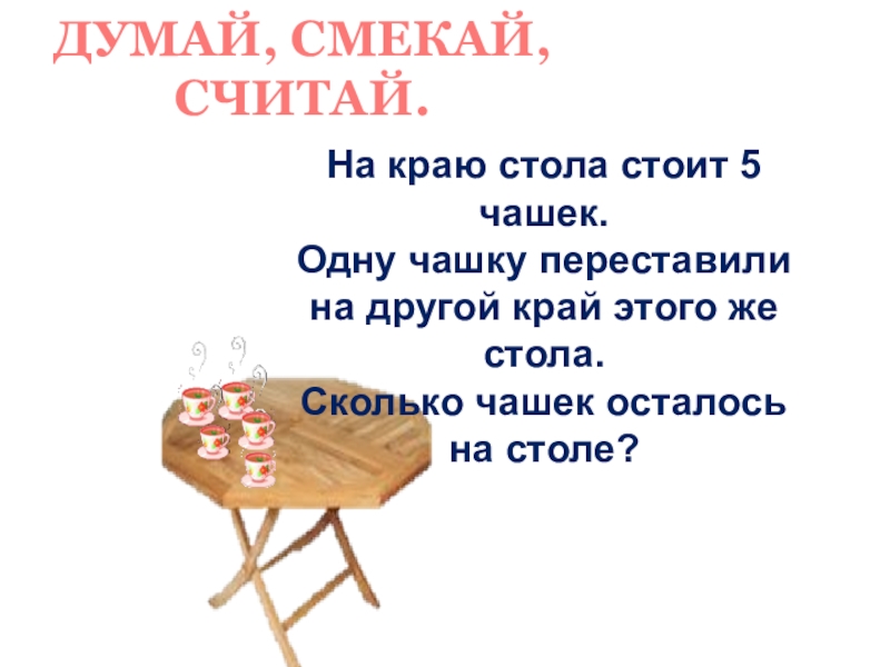 На столе стоит 4. Чашку переставляют со стола на полку. Смекай решай учись задание 4. Словно стол стоит. Сколько краев у стола.