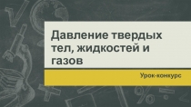 Давление жидкостей, твердых тел и газов