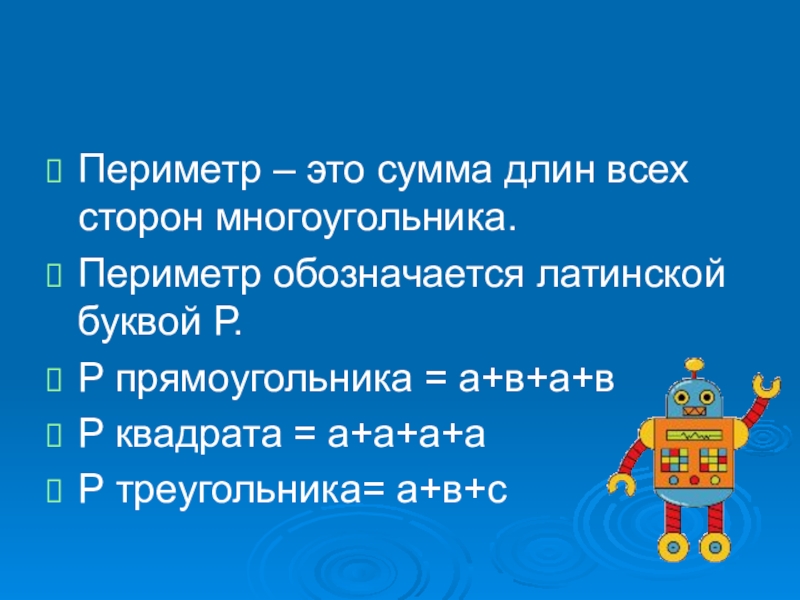 Периметр что это. Периметр. Периметр сумма длин всех сторон. Периметр это сумма всех сторон. Периметр 2 класс правило.