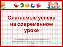 Слагаемые успеха на современном уроке.