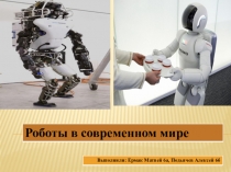 Презентация по информатике Роботы в современном мире