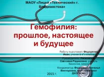 Презентация к исследовательской работе по теме Гемофилия