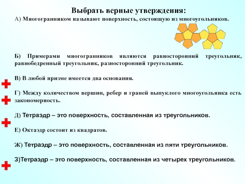 Выберите верные утверждения для процедуры. Выберите верное утверждение. Выбери верное утверждение. Выберите утверждения ве. Верные утверждения по многогранникам.