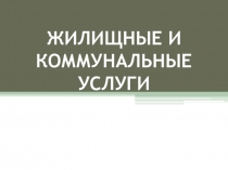 Жилищные и коммунальные услуги