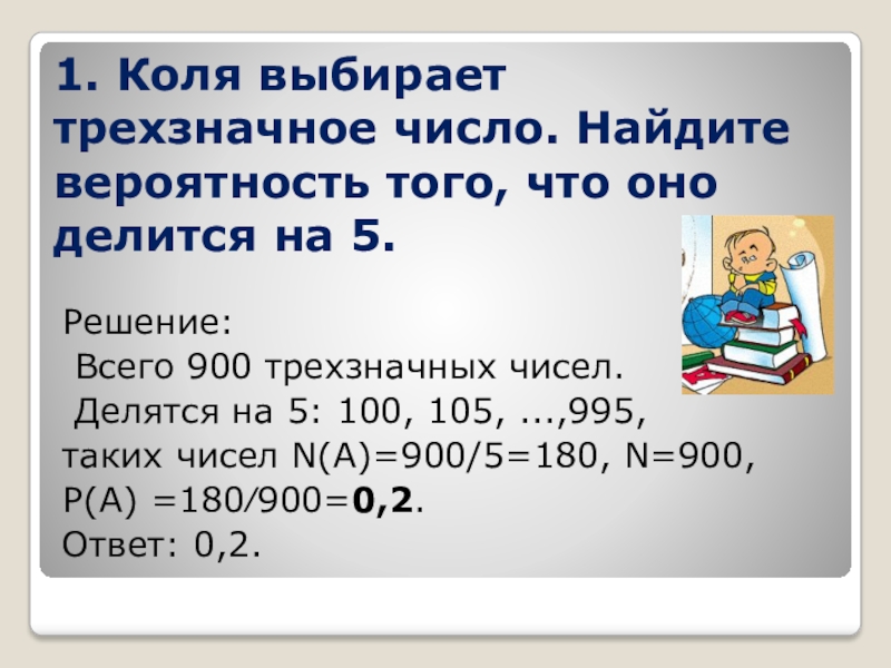 Делится на пять. Коля выбирает трехзначное число. Арля выбирает трехзначное число. Вероятность того что трехзначное число делится на 5. Коля выбирает трехзначное число Найдите.