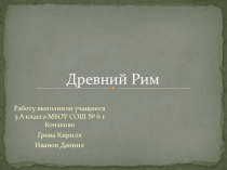 Презентация по истории на тему : Путешествие в Древний Рим