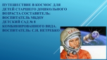 ПУТЕШЕСТВИЕ В КОСМОС для детей старшего дошкольного возраста