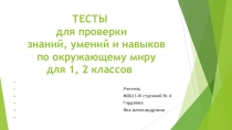 Презентация Тесты для проверки знаний, умений и навыков по окружающему миру для 1, 2 классов