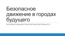 Безопасное движение в городах будущего