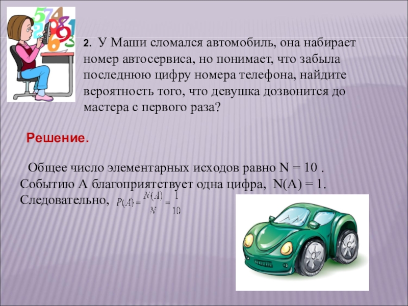 Прибавь номер 2. В автосервисе появилась сломанная машина. Найти вероятность. Транспортное средство сломалось сообщение.