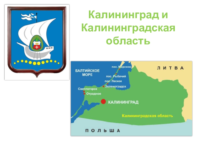 Проект про калининград 2 класс окружающий мир