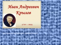 Викторина по басням Крылова.