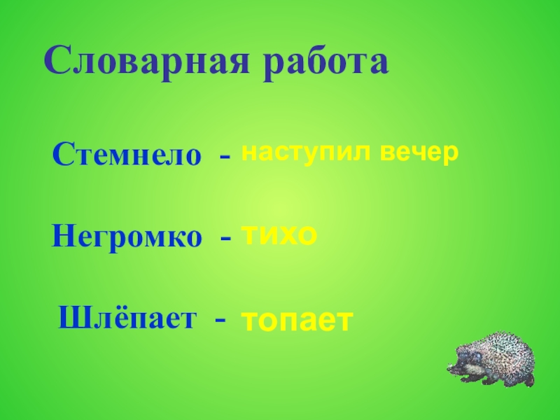 Стемнело - Негромко - Шлёпает - Словарная работанаступил вечертихотопает