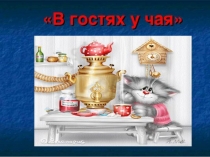 Открытое мероприятие В гостях у чая