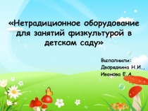 Нетрадиционное оборудование для занятий физкультурой в детском саду