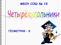 Презентация по геометрии 8 класс Четырехугольники