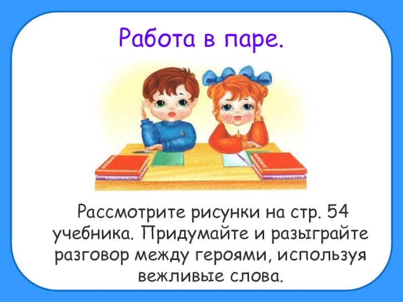 Презентация по окружающему миру 2 класс правила вежливости школа россии