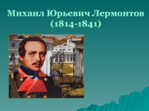 Презентация по литературе Жизнь и творческий путь Лермонтова