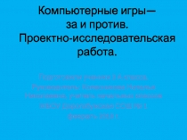 Презентация проекта Компьютерные игры-за и против 3 класс