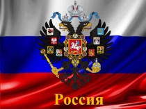 Презентация к конспекту занятия в рамках программы Традиции народов мира. Тема: Россия