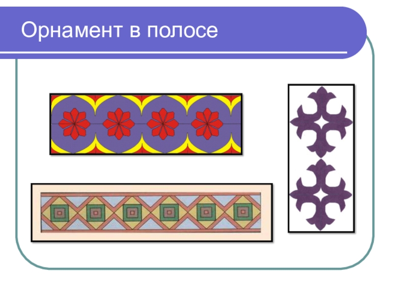 Урок технологии орнамент. Узор в полосе. Составление орнамента в полосе.