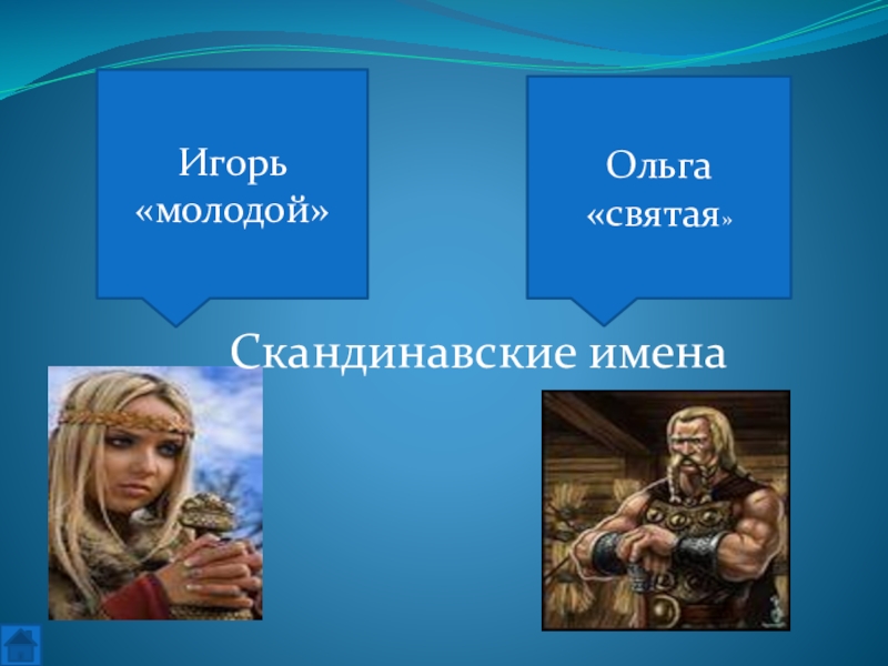 Скандинавские имена. Имена скандинавов. Нордические имена. Древнескандинавские имена.