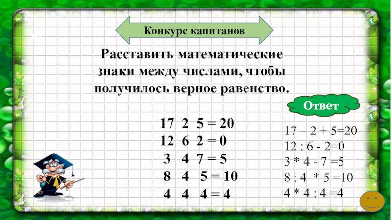 Между некоторыми цифрами 1 2 3=1. Поставьте между цифрами знаки так чтобы. Не меняя порядка следования цифр. Поставь между цифрами чтобы получилось. Расставь знаки математический действий + и -.