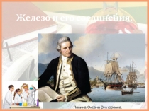 Презентация по химии. Железо и его соединения. 1-й урок