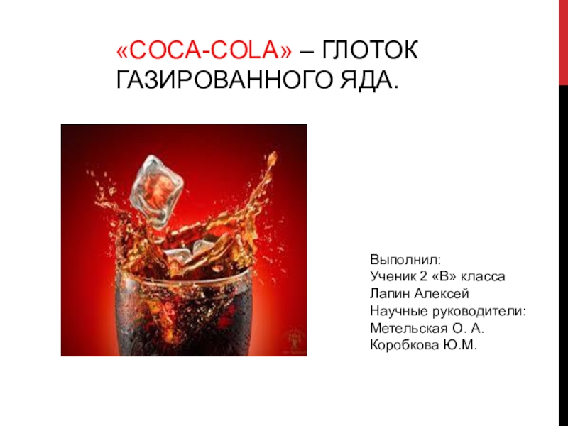 Презентация Исследовательская работа Кока-колла: вред или польза