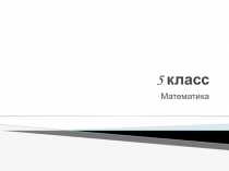 Презентация к уроку математики в 5 классе по теме Площади