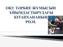 Кітапханашылармен өткізілген коучинг презентация: Оқу-тәрбие жұмысын ұйымдастырудағы кітапхананың рөлі