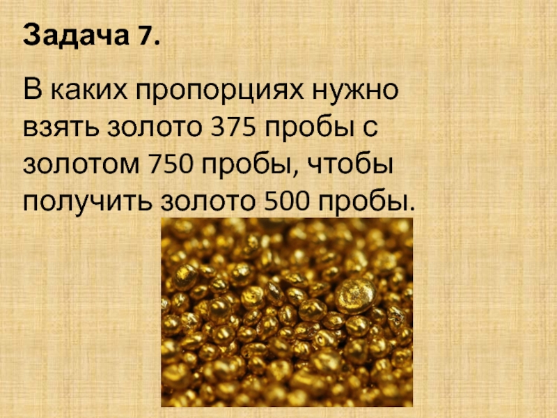 Нужный золотой. Только золото. Задачи на пробу золота. Нужно подобрать золото. Золотая проба математика.