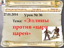 Презентация по истории Древнего мира на тему: Эллины против царя царей