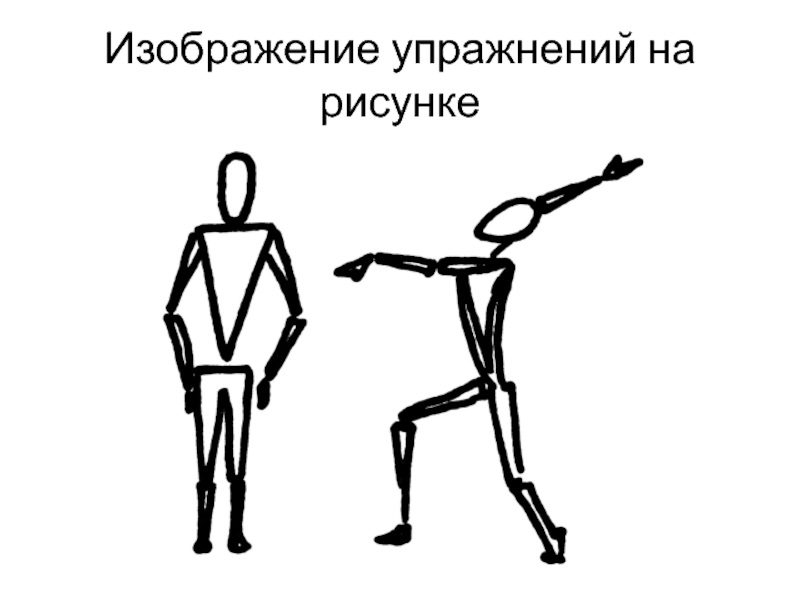 Какое упражнение изображено на рисунке. Упражнение «изображение своего настроения». Упражнение велосипед картинка. Напишите какие гимнастические упражнения изображены на рисунке.