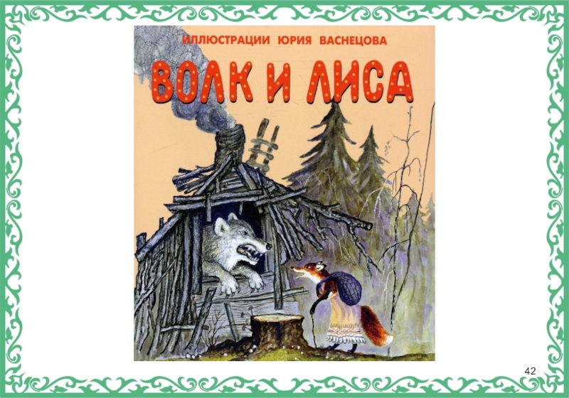 Д васнецовой. Волк и лиса Соколова-Микитова. Лиса из сказки лиса и волк Соколова-Микитова. Иллюстрации к сказке волк и лиса в обработке Соколова Микитова. Сказка волк и лиса Соколова Микитова.