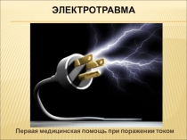 Презентация по основам безопасности жизнедеятельности Электротравма