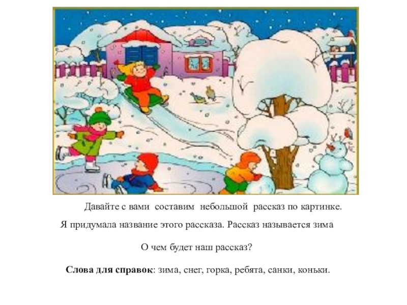 Занимают небольшое. Рассказ в картинках зима. Составьте небольшой рассказ по картинке. Небольшой рассказ на зимнюю тему. Придумай рассказ по картинкам тема зима.