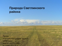 Презентация по краеведению на тему: Природа Светлинского района (8 класс)