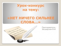 Презентация преподавателя для урока-конкурса Нет ничего сильнее Слова...