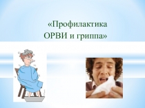 Профилактика гриппа и ОРВИ