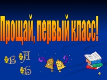Презентация. Прощание с 1 классом
