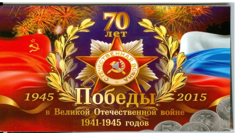 Презентация Альбом к 70-летию Великой Отечественной Войны