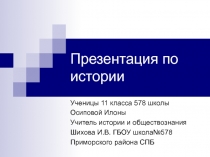 Презентация по истории на тему: Великая Отечественная война