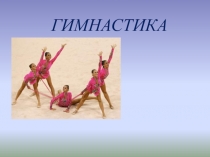 Презентация по физической культуре на тему Гимнастика