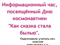 Презентация Информационный час, посвящённый Дню космонавтики Как сказка стала былью.