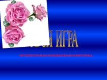 Презентация развлекательной-познавательной игры Своя игра к Международному женскому дню 8 марта