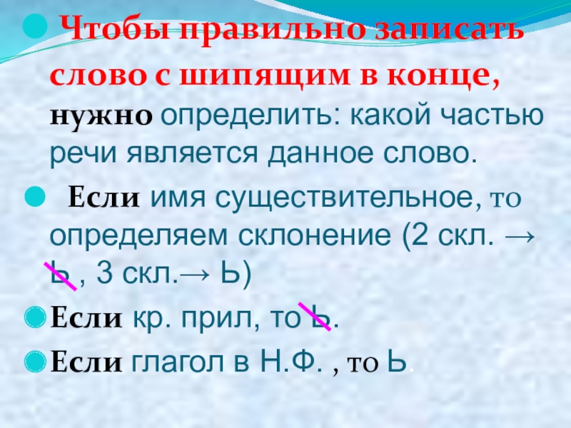 Мягкий знак после шипящих в глаголах 2 го лица единственного числа презентация