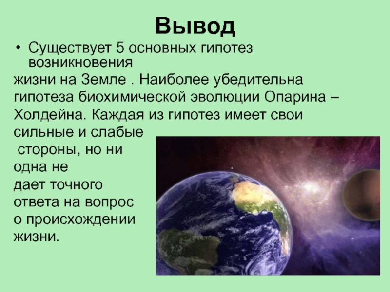 Возникновение жизни на земле проект 9 класс биология