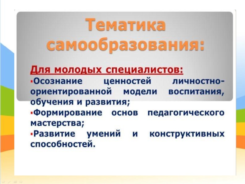 Самообразование презентация 8 класс. Самообразование педагога. Самообразование презентация. Самообразование воспитателя дошкольной образовательной организации. Рассуждение воспитателя о самообразовании.